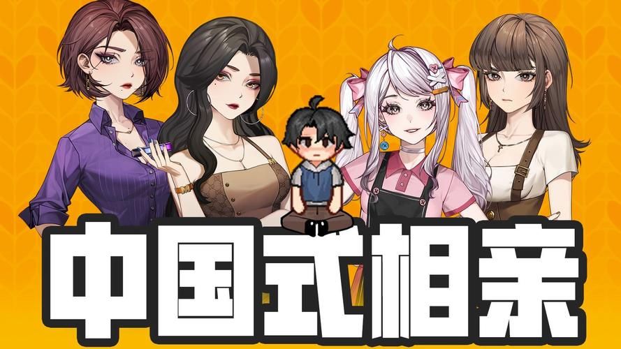 中国式相亲游戏下载ios版 苹果用户专属恋爱体验
