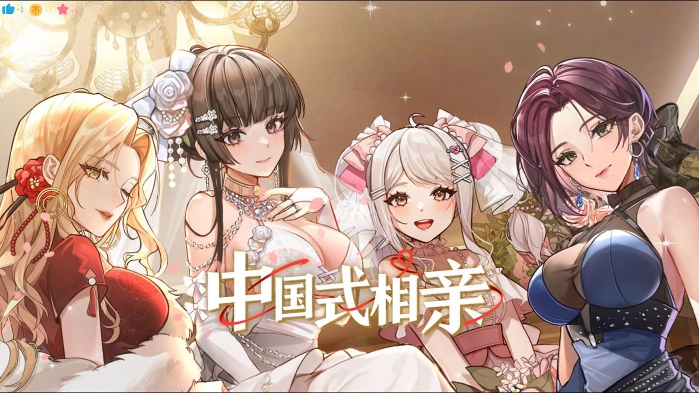 中国式相亲游戏下载ios版 苹果用户专属恋爱体验