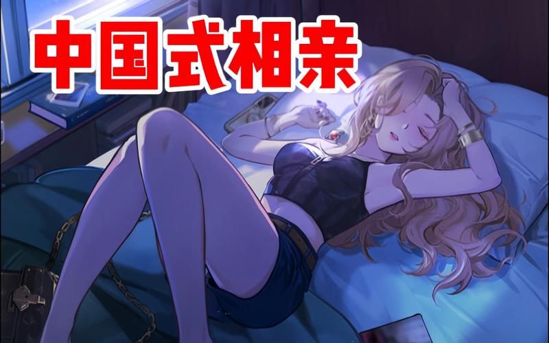 中国式相亲游戏介绍 轻松脱单必备攻略