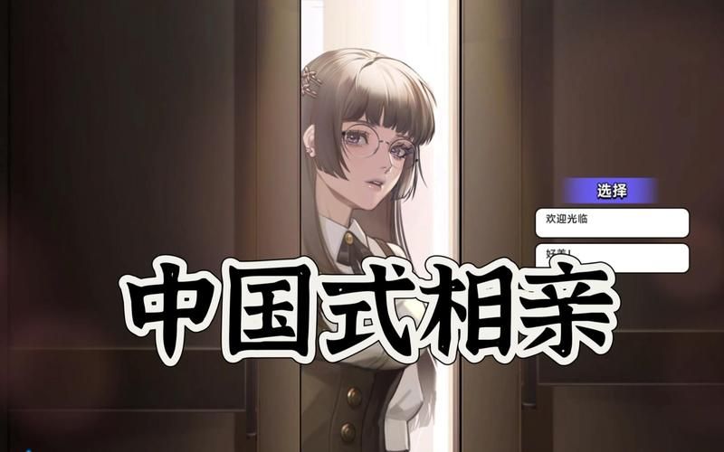 中国式相亲游戏介绍 轻松脱单必备攻略