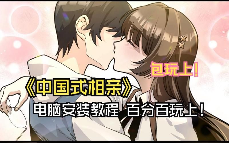 中国式相亲游戏攻略 从聊天到约会的完整指南