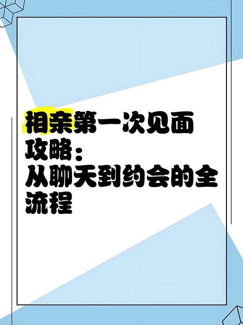 中国式相亲游戏攻略 从聊天到约会的完整指南