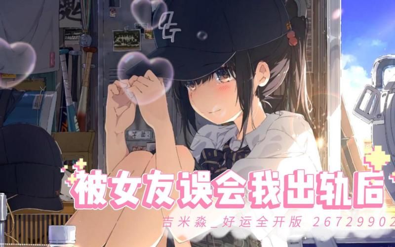 你的女友正在出轨中汉化版下载常见问题解答