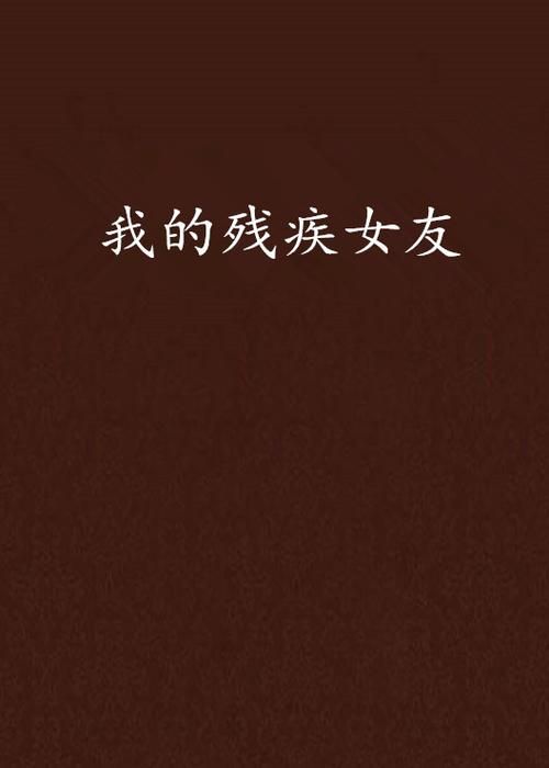 你的女友正在我的身下沦陷最新章节免费阅读