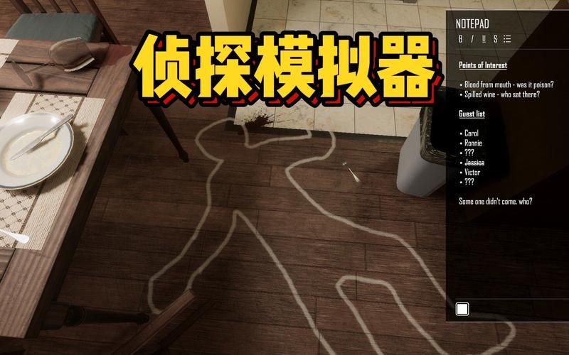侦探模拟器官网怎么玩 详细玩法攻略分享