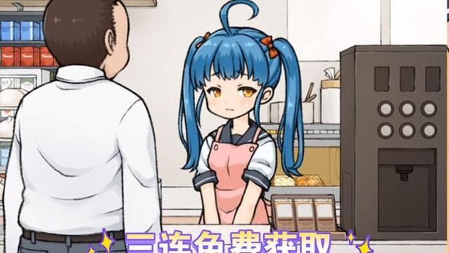 便利店少女安卓汉化版攻略 中文剧情全解锁指南