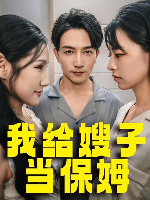保姆儿媳版本大全 看看别人家的保姆儿媳故事