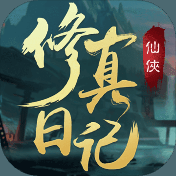 修仙者的皮破解版下载地址 无限金币存档分享