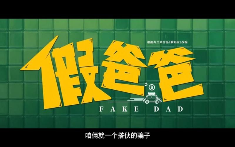 假父亲官方正式版下载最新版 一键安装安全无广告