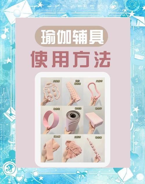 健身房的瑜伽最新装备指南 选对工具效果翻倍