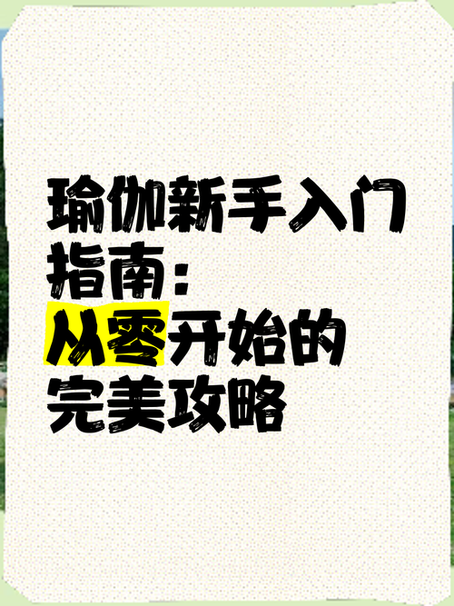 健身房的瑜伽汉化版下载 适合新手的瑜伽入门指南