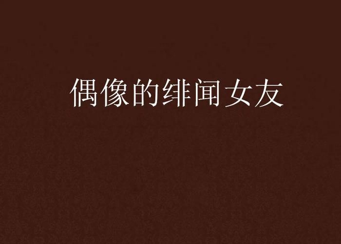偶像女友汉化版最新更新内容解析 角色互动更丰富