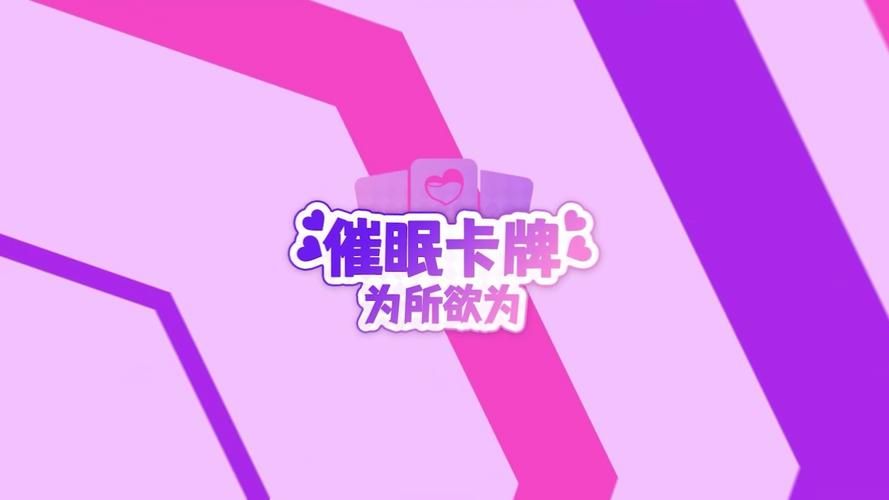 催眠卡牌2官方网站攻略大全教你玩转催眠卡牌