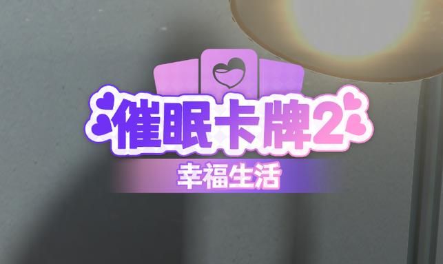 催眠卡牌2官方网站攻略大全教你玩转催眠卡牌