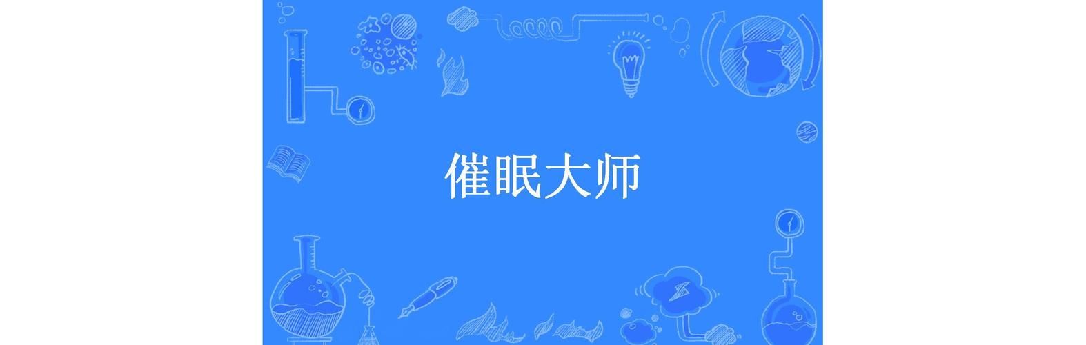 催眠大师安卓app推荐 快速进入催眠状态