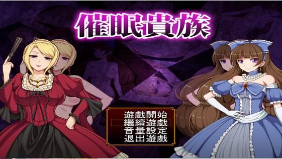 催眠贵族中文版下载地址 汉化版资源高速下载