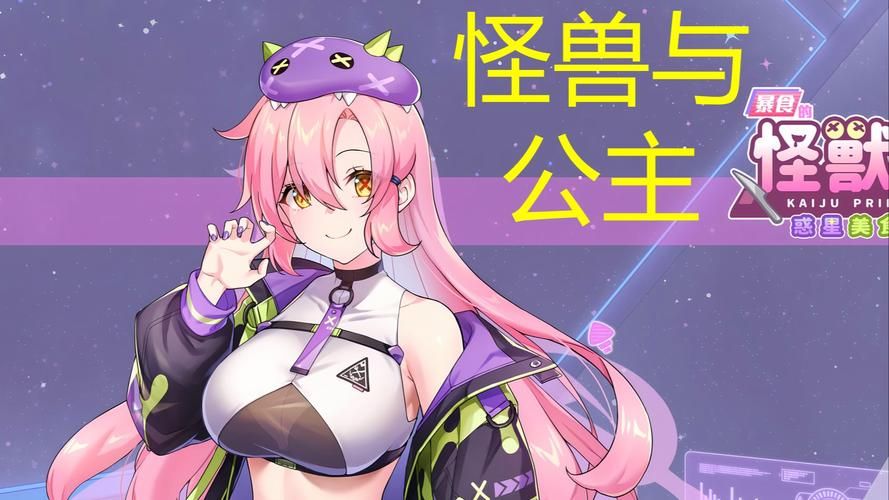 傲慢的怪兽公主在哪能下载 正版资源一键获取