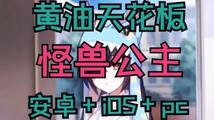 傲慢的怪兽公主安卓汉化问题解决 常见错误修复