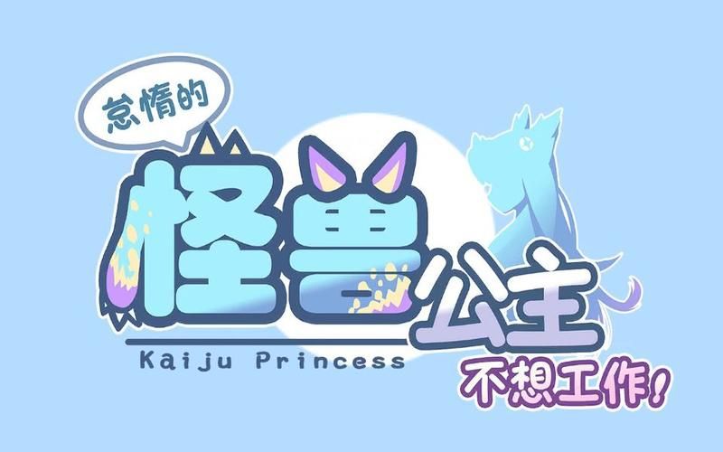 傲慢的怪兽公主版本大全 最新合集一网打尽