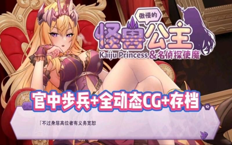 傲慢的怪兽公主绅士游戏攻略 新手必看技巧分享