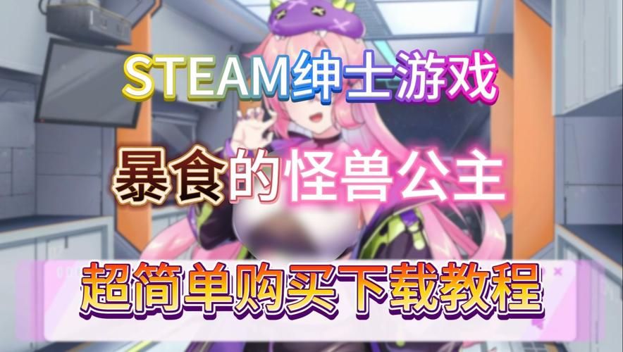 傲慢的怪兽公主绅士游戏攻略 新手必看技巧分享