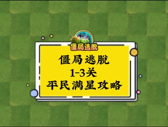 僵尸撤退如何下载 免费获取游戏资源教程