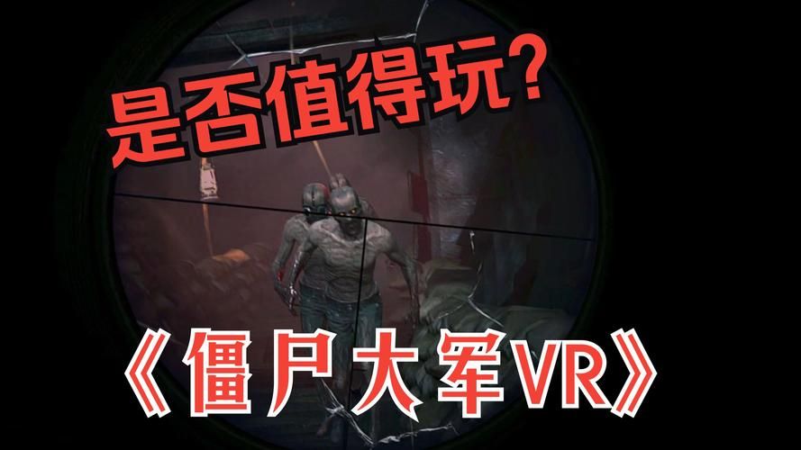 僵尸撤退绅士游戏评测 真实玩家体验优缺点分析