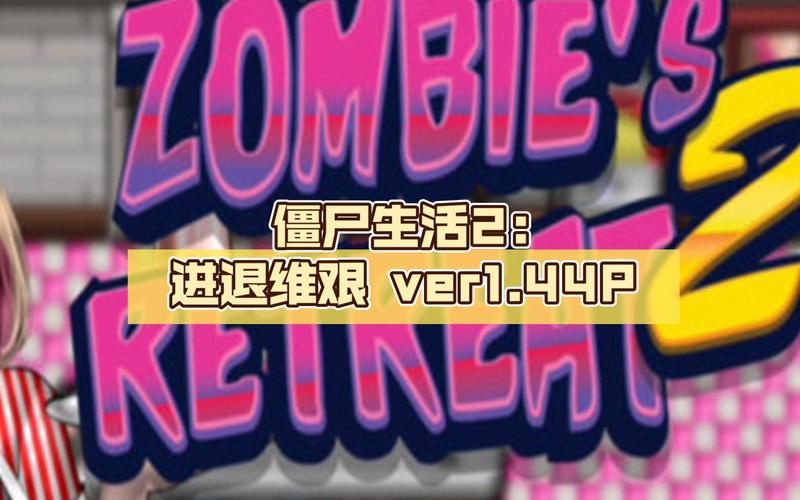 僵尸生活2安卓版下载 最新版本安装包免费获取