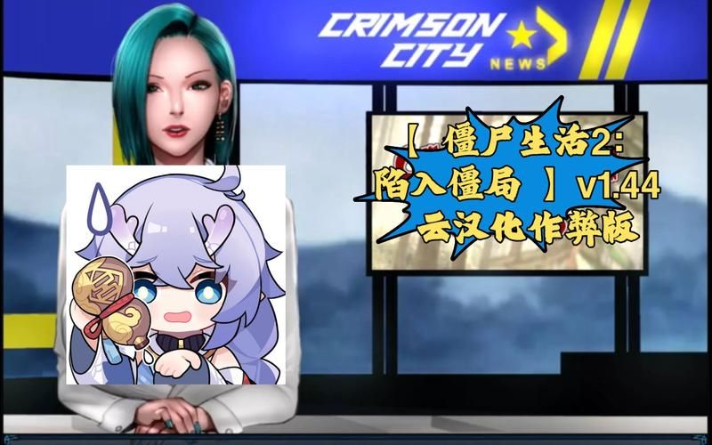 僵尸生活2游戏官网最新下载地址及安装教程分享