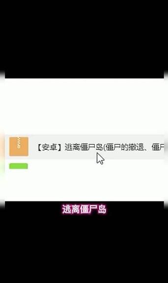 僵尸生活逃离僵尸岛最新版本生存技巧分享