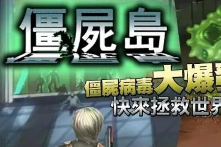 僵尸生活逃离僵尸岛汉化版新版本更新解析