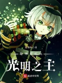 光明之主官方网站下载安装教程新手必看