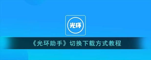光环v1.6官方网站下载地址及安装教程分享