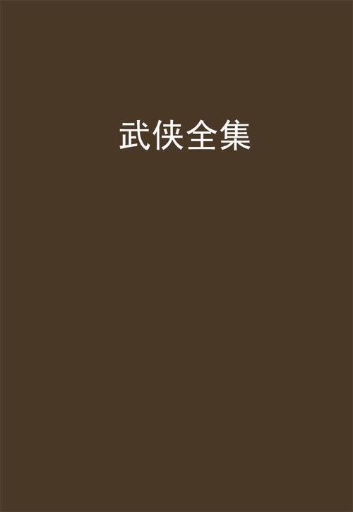 免费武侠小说汉化版下载 海量武侠作品任你挑选