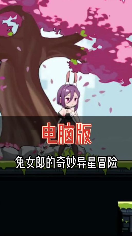 兔女郎的奇妙异星冒险官网下载安装教程