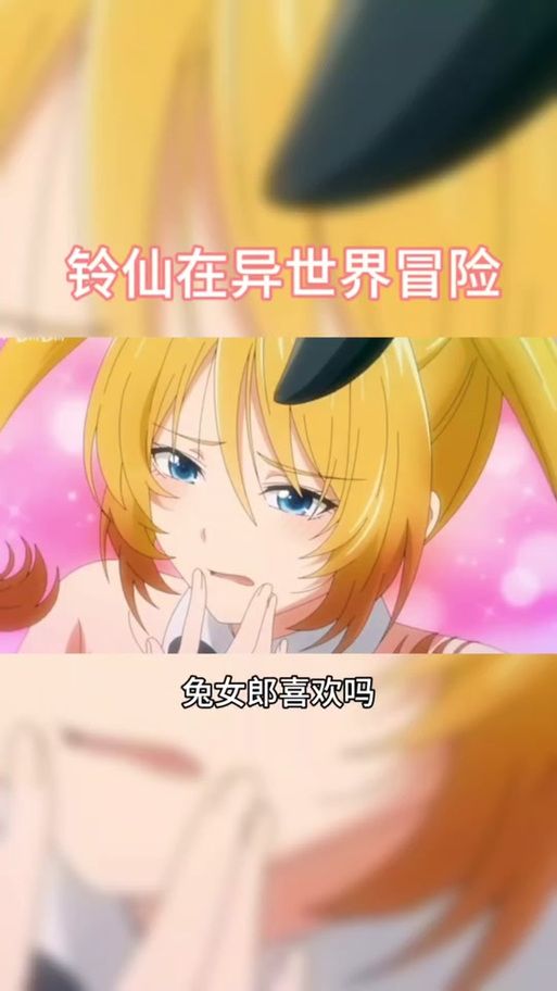 兔女郎的奇妙异星冒险官网最新消息抢先看