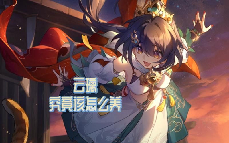 兔女郎的奇妙异星冒险游戏攻略角色培养与技能解析