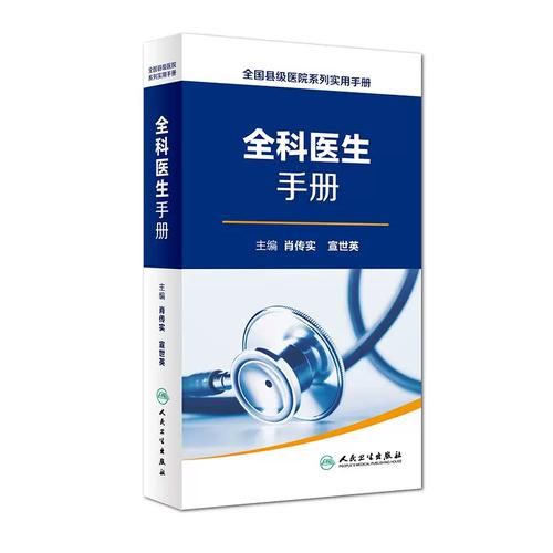 全科医生版本大全 涵盖各类疾病的诊疗手册
