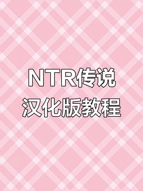 全网最全NTR课程下载地址 速来收藏备用