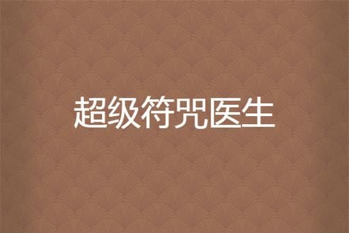 全能的咒语安卓汉化资源 全网最全免费分享
