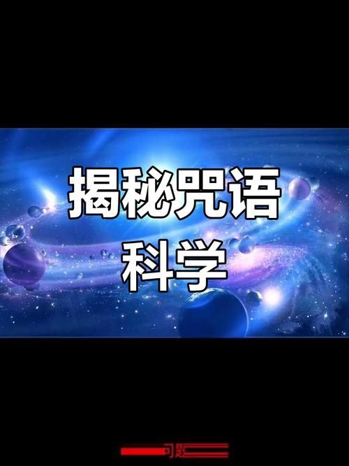全能的咒语官方网站 解密各类咒语的神秘力量