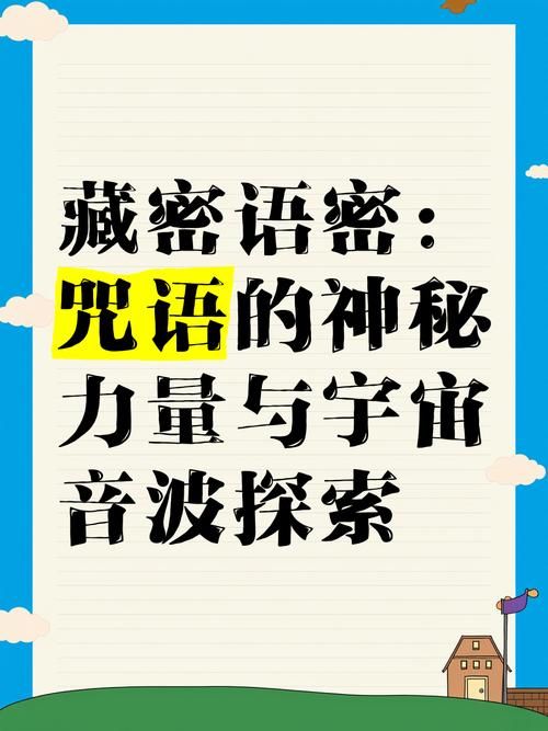 全能的咒语官方网站 解密各类咒语的神秘力量