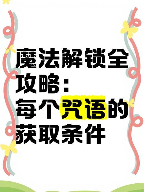 全能的咒语游戏攻略详解 从入门到精通的完整教程