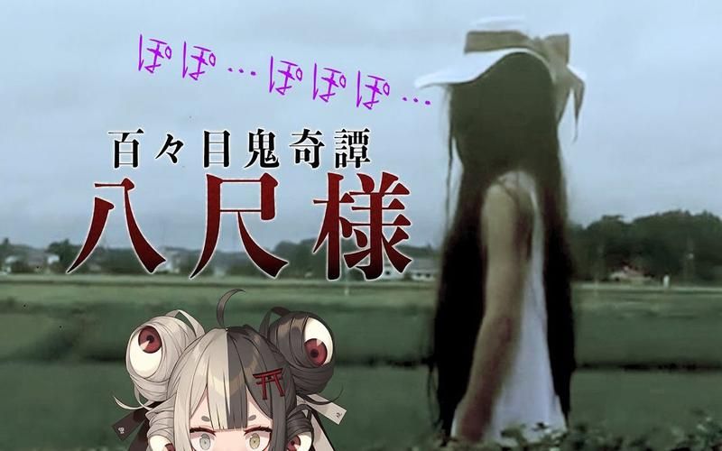 八尺大人是女性魔物官方网站她的传说与真相全解析