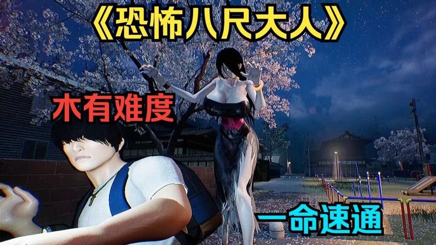 八尺大人是女性魔物最新版本是多少 想知道最新动态
