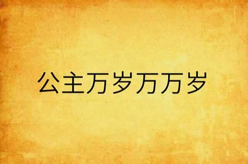 公主万岁汉化版下载最新资源一键获取