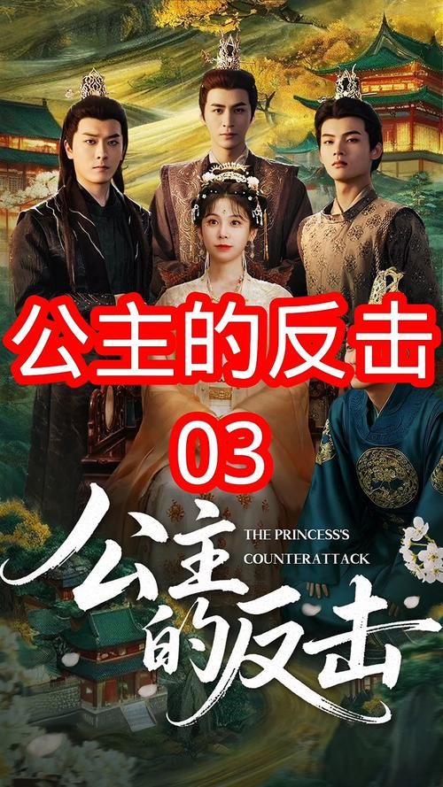 公主的反击在哪下载 免费下载链接一键获取