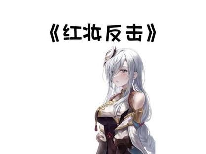 公主的反击更新地址最新集数这里免费观看