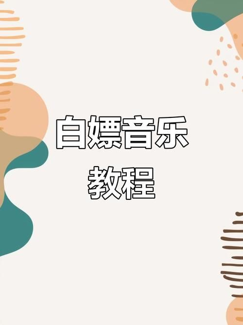 公司的女孩如何下载音乐免费资源轻松获取