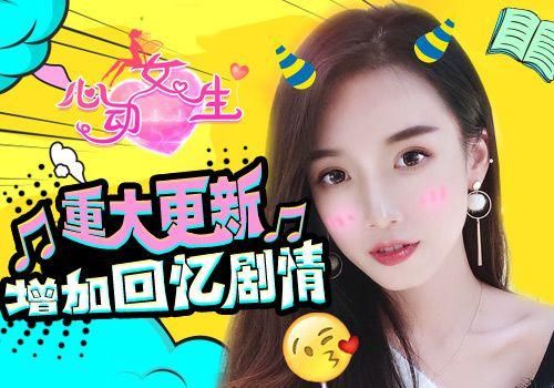 公司的女孩最新版本是多少 版本更新内容一览